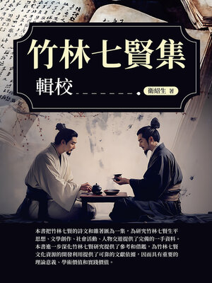cover image of 《竹林七賢集》輯校